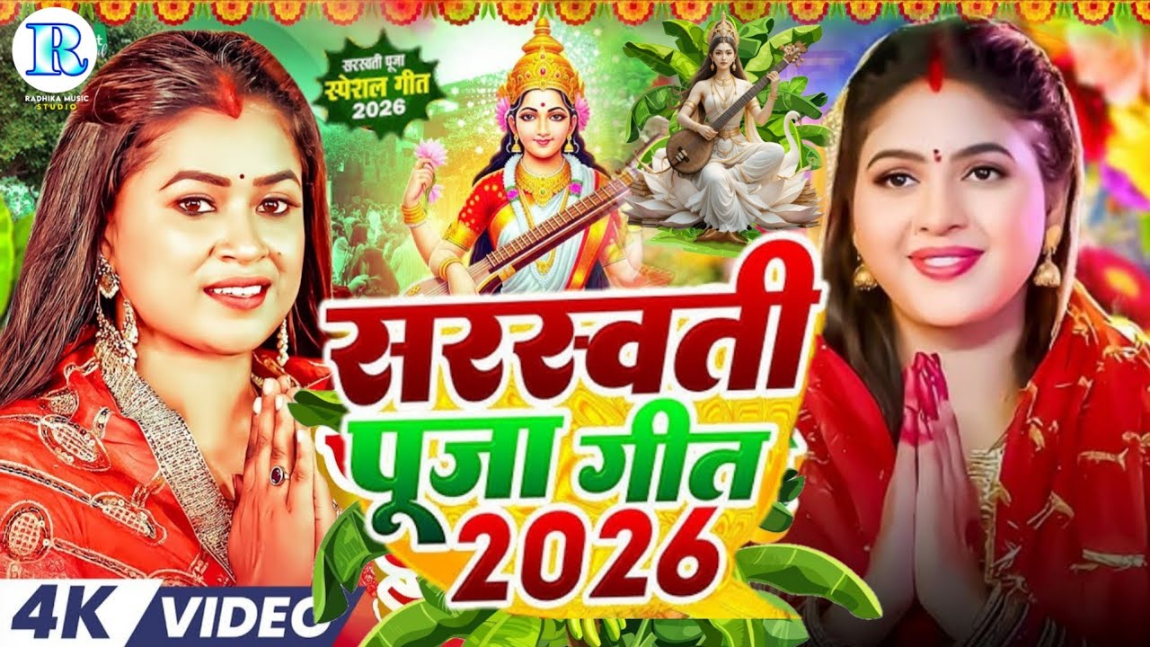 #Video | न्यू सरस्वती पूजा गीत 2026 | Sarswati Puja Ke Gana 2026 Ke | Sarswati Puja Dj Song 2026