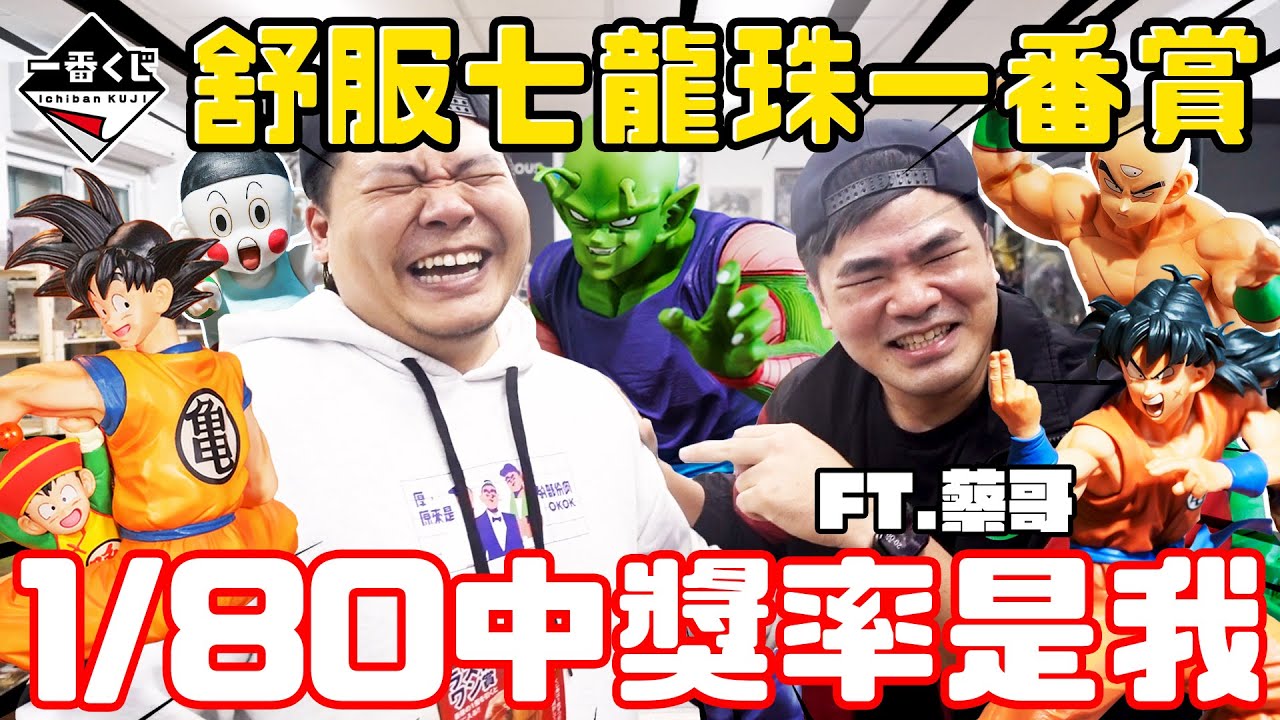 第一抽全套只有一支 爽哭  1/80的機率超舒服｜#七龍珠一番賞｜鐵牛婷婷 Ft.@coolmantsai