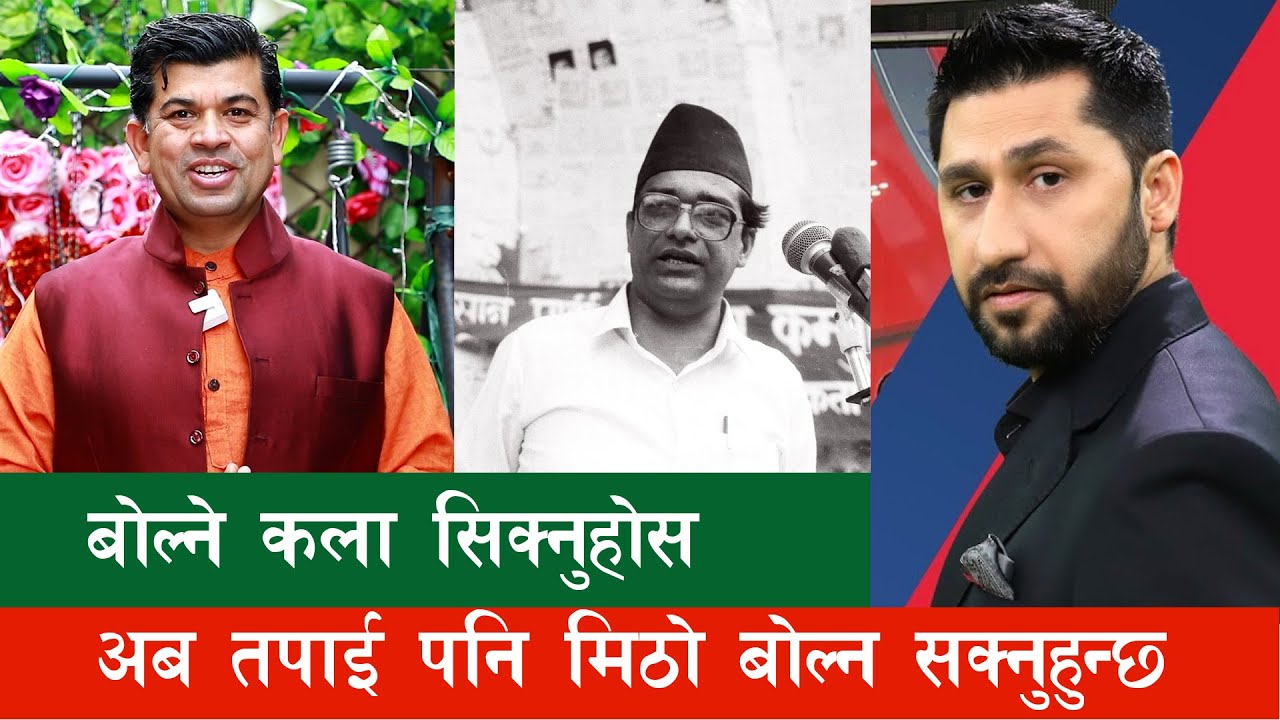 बोल्न सिकेर दुनियाँंलाई  र मौन रहेर आँफैंलाई जित्ने  दमदार कला जानौंTop Public Speaking skill