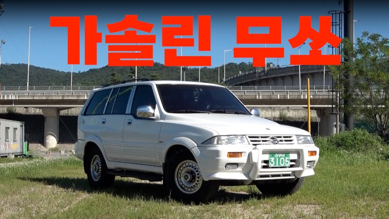친구들 다 전기차 탈 때… 나만 무쏘 삼 / 97년식 가솔린 무쏘