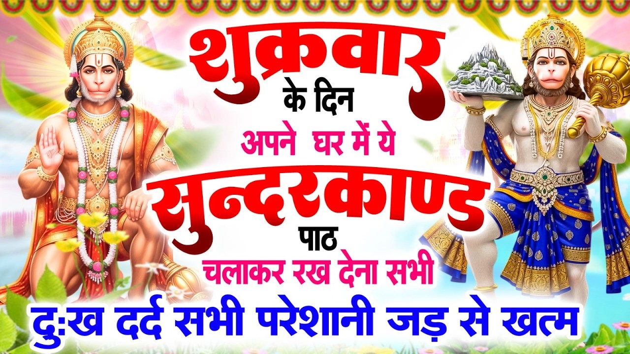 शुक्रवार के दिन अपने घर में ये सुन्दरकाण्ड पाठ चलाकर रख देना सभी परेशानी जड़ से ख़तम