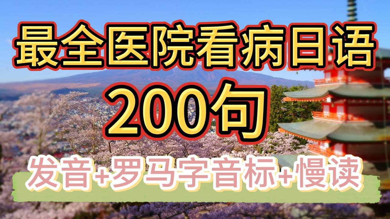 【最全醫院看病日語200句】｜看醫生日語｜實用生活日語
