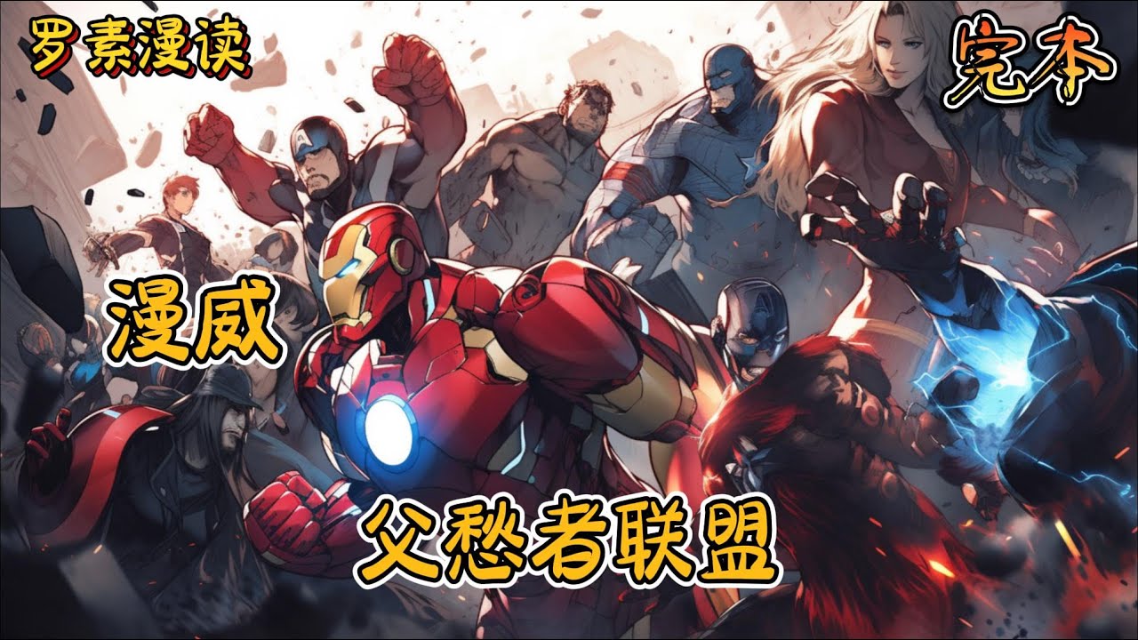 完本《漫威：父愁者联盟》#玄幻 #穿越 #热血 #有声书 #完结文 #一口气看完#漫威