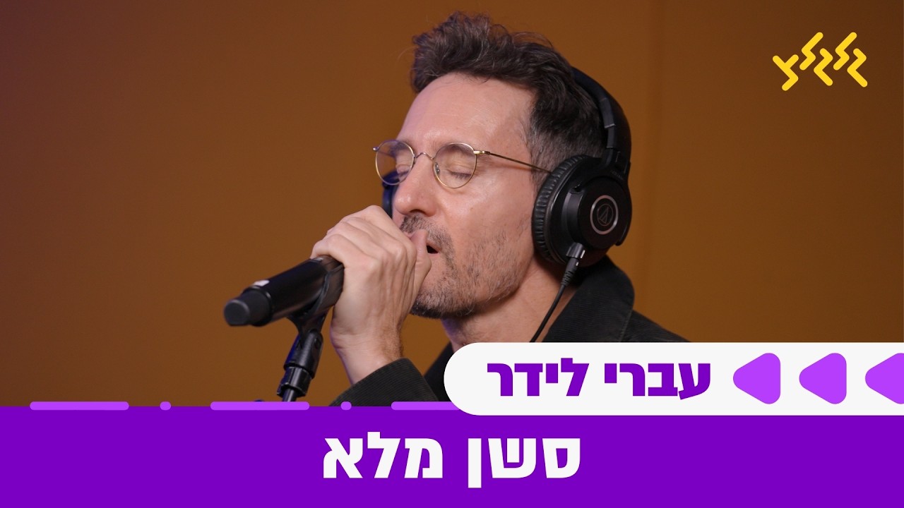 עברי לידר בגלגלייב עם דלית רצ׳שטר - סשן מלא