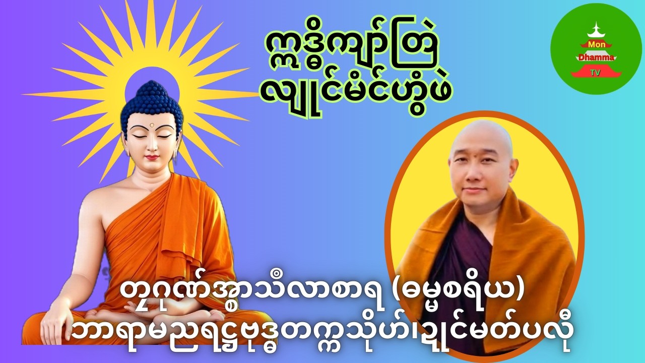 ဣဓိကျာ်တြဲ လျုင်မံင်ဟွံဖဲ #တၠဂုဏ်အ္စာသဳလာစာရ #mondhamma  #ဓရ်မန်