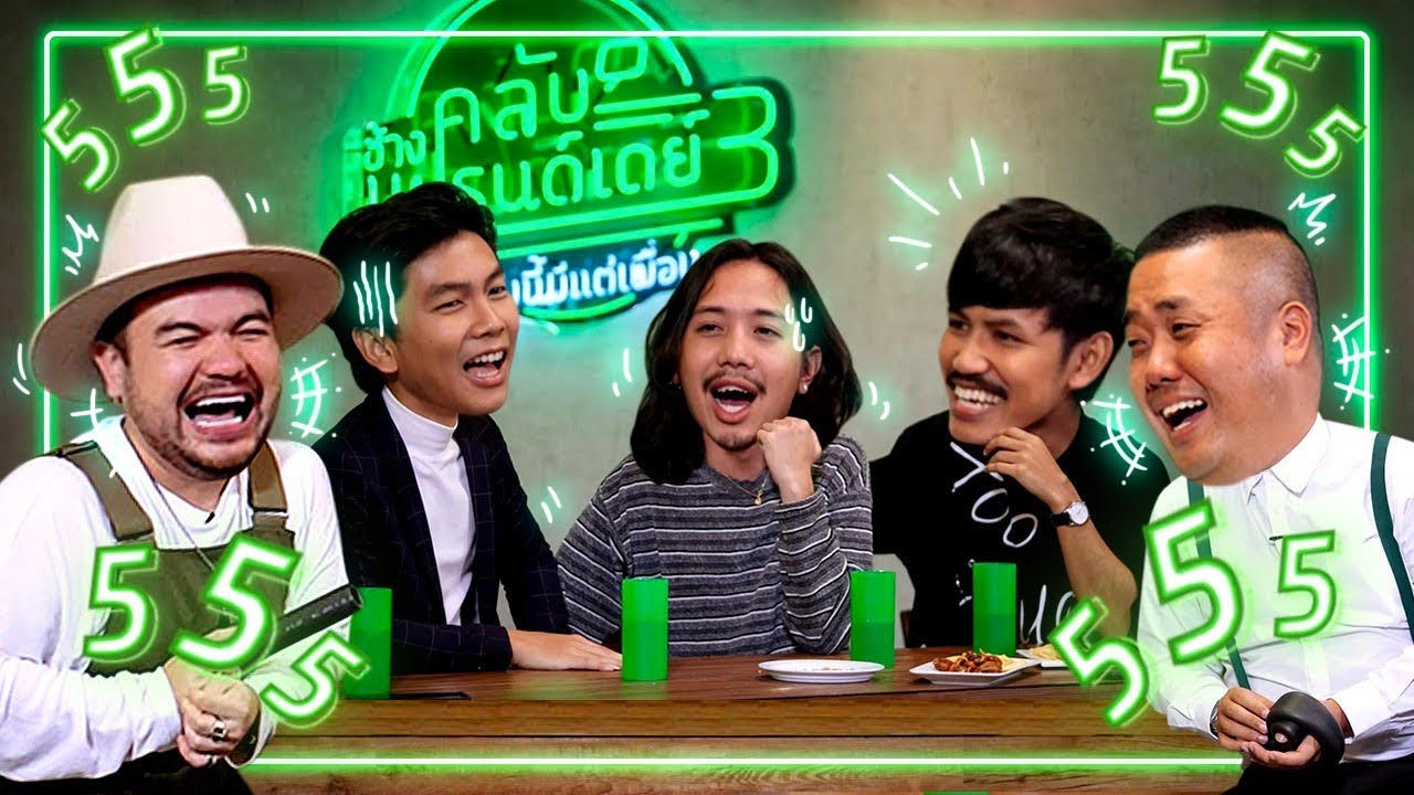 (Teaser) ช้างคลับเฟรนด์เดย์ ซี้ซั่น3 EP7 : Buffet “เห็นตลก แต่ฟาดหมดนะครับ”