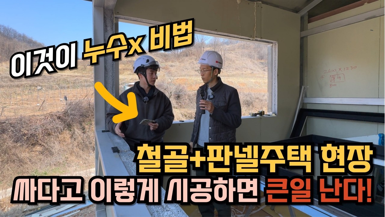 판넬 주택에 찰떡궁합! 가성비와 단열 100% 잡는 독일식 창호 완벽 시공법