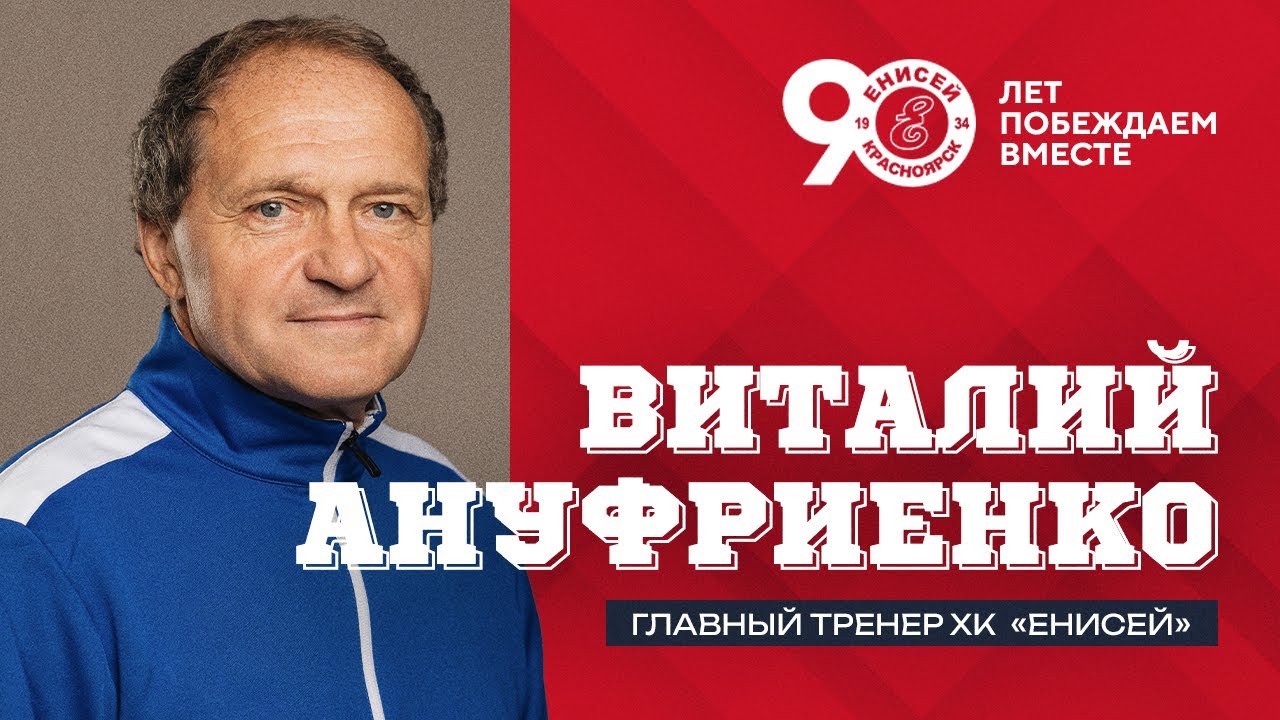 Комментарий нового главного тренера ХК Енисей Виталия Ануфриенко!