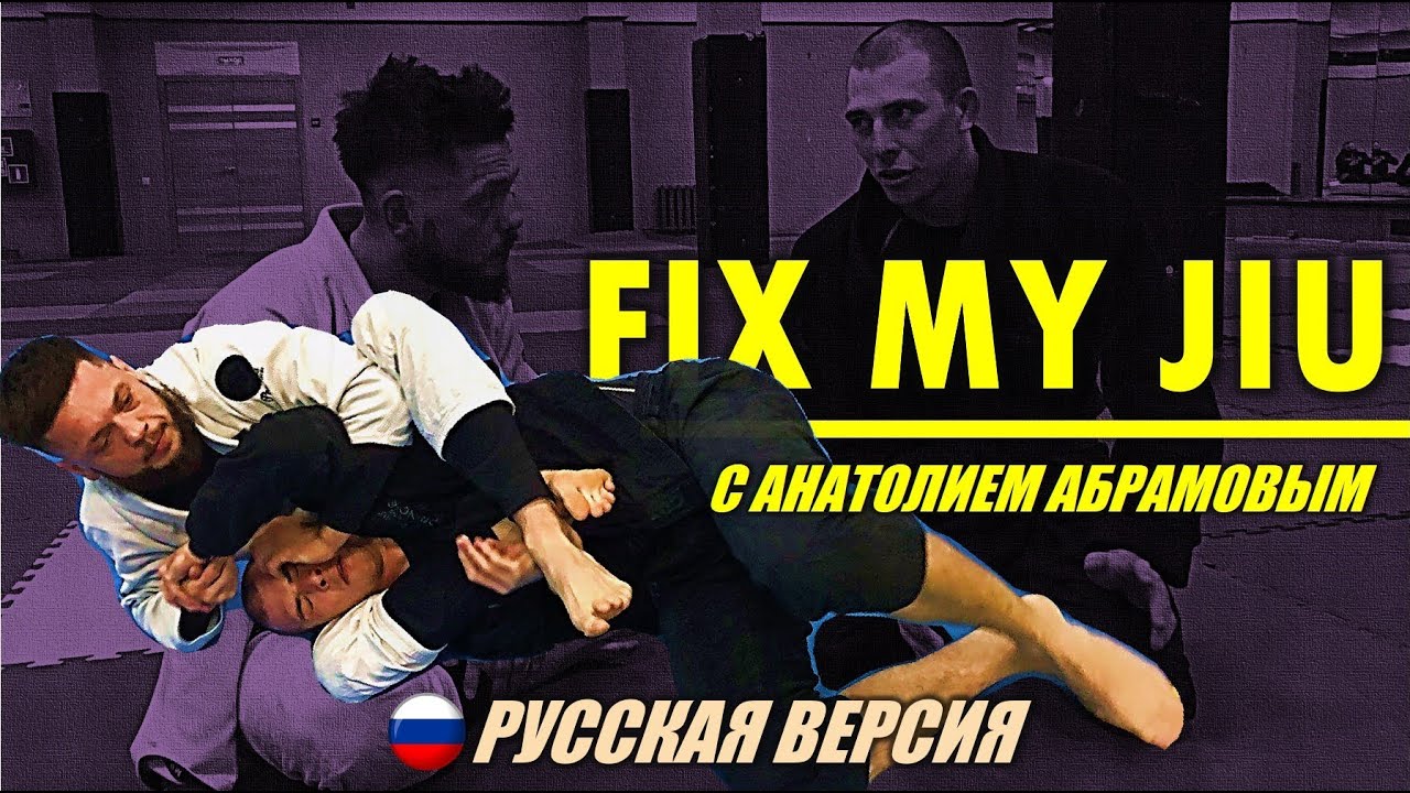 FIX MY JIU - выпуск 1. с Анатолием Абрамовым! совместно с проектом BJJSCHOOL.ONLINE.