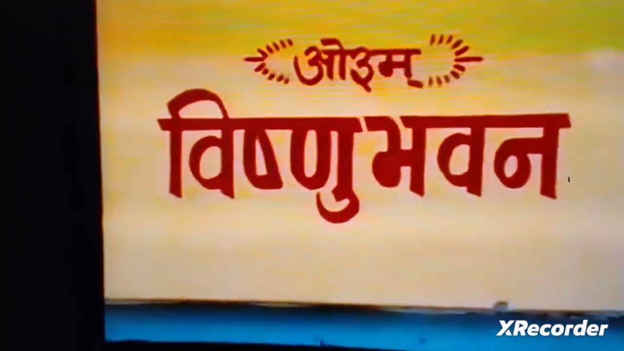 पुरानी यादें-विष्णु भवन मे गृह प्रवेश यज्ञ-योगाचार्य अरविन्द शास्त्री के द्वारा दिनांक-05.07.2001