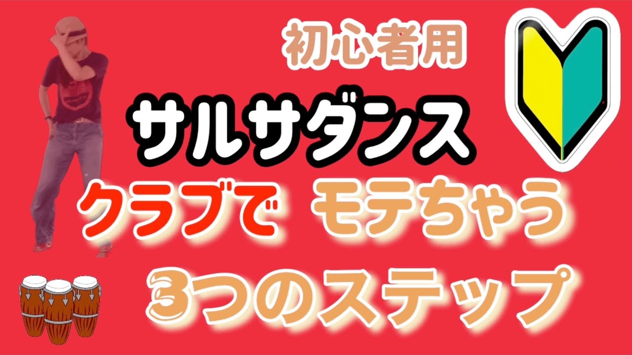 【2022年7月13日】サルサダンス(5)たった3個で激変！！初心者だってかっこよく踊ってモテよう！！そんな思いでたった3個の基本ステップしか使わずにサルサダンスを踊る。