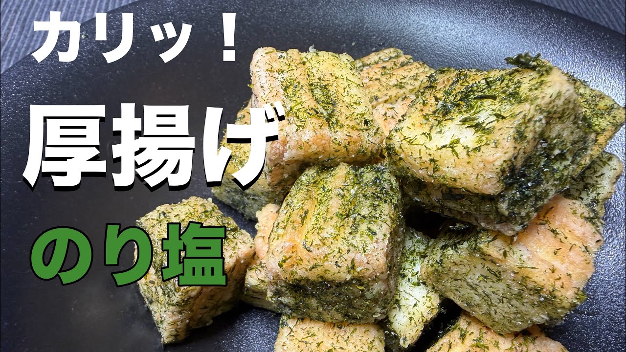 【カリッと止まらない】厚揚げのり塩｜青のり余ってたら絶対作って｜あと一品に最強
