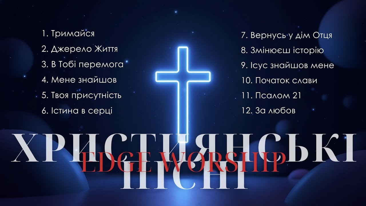 Українські Християнські Пісні | Збірник українських християнських пісень | Ukrainian Worship
