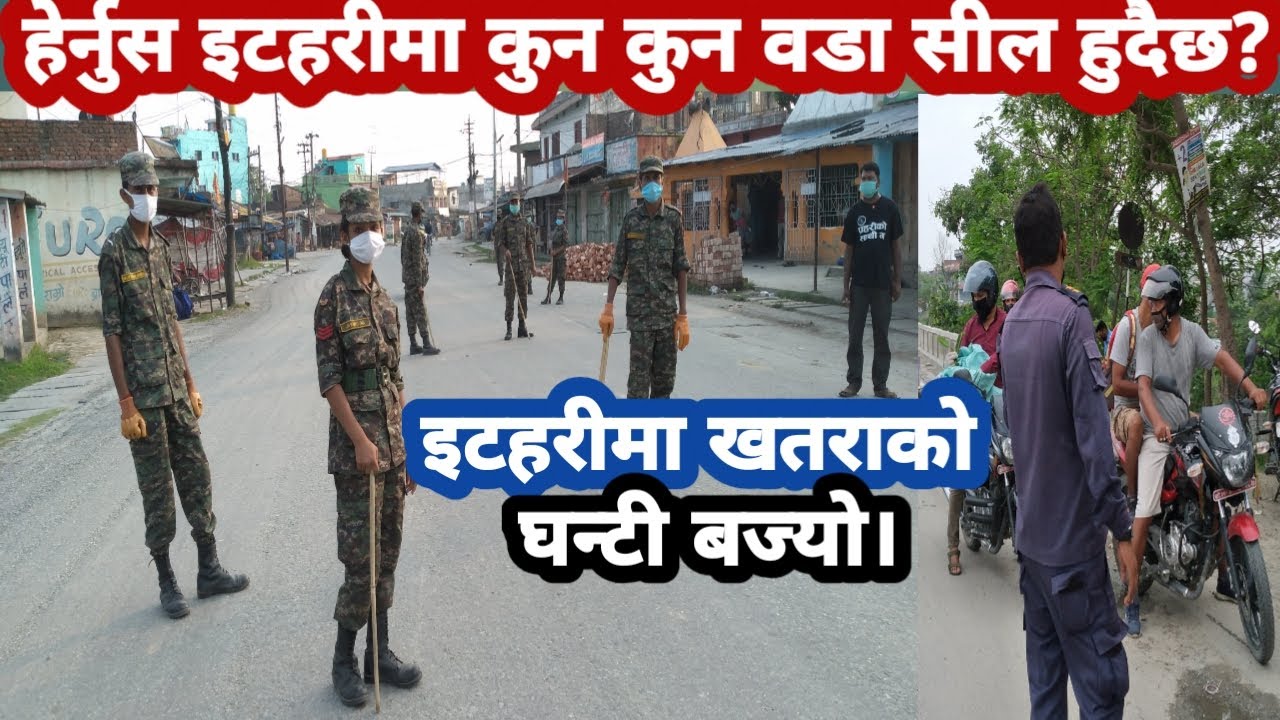 इटहरी सहर पाँच दिनका लागि पुरै सील,हेर्नुस कुन कुन वडामा खतरा बढ्दै।ITAHARI NEWS UPDATE