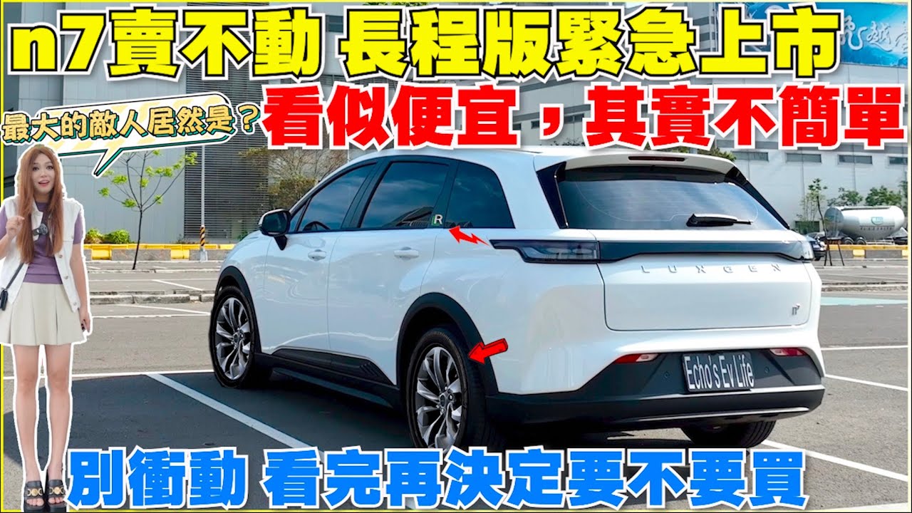 n7長程119萬，是大賣還大駡，多的是你不知道的細節｜【Echo’s Ev Life】