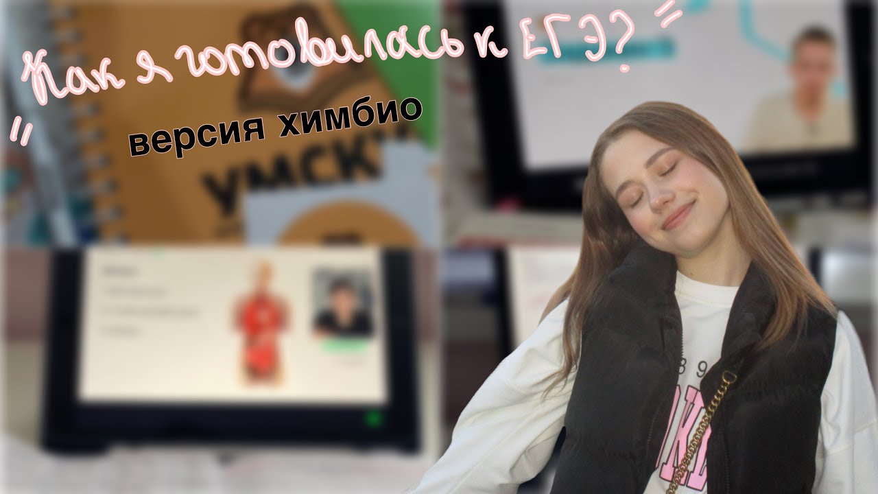 КАК Я ГОТОВИЛАСЬ К ЕГЭ?*Самые лучшие и худшие онлайн-школы для химбио