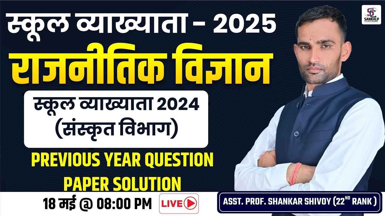 स्कूल व्याख्याता 2025 -  राजनीति विज्ञान - Previous Year Paper Solution - Sankalp Classes Barmer