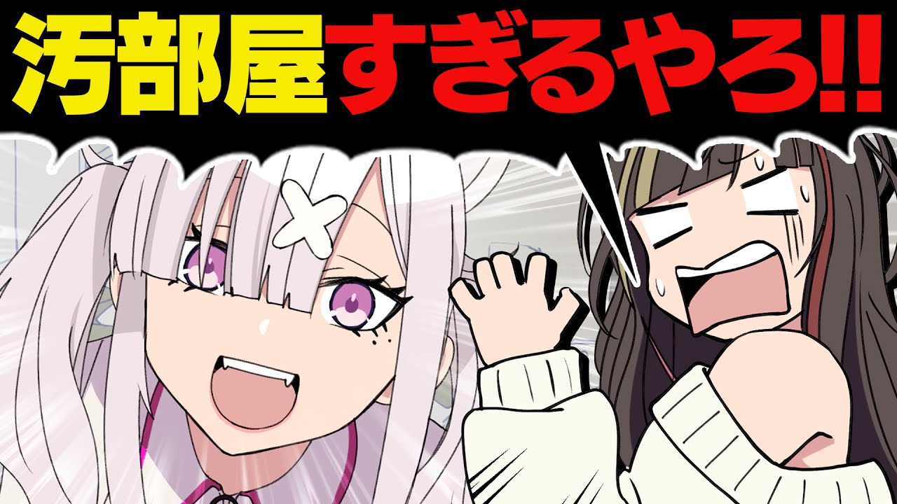 【漫画】友人の汚部屋にドン引き！なんでそんなもの落ちてるの…？【マンガ動画】【アニメ】にじさんじ☆ぷちさんじ VTuber