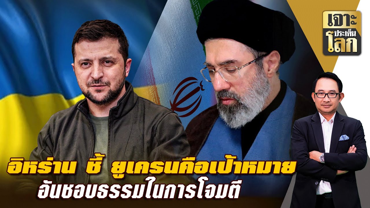 อิหร่าน ชี้ ยูเครน คือเป้าหมายอันชอบธรรมในการโจมตี