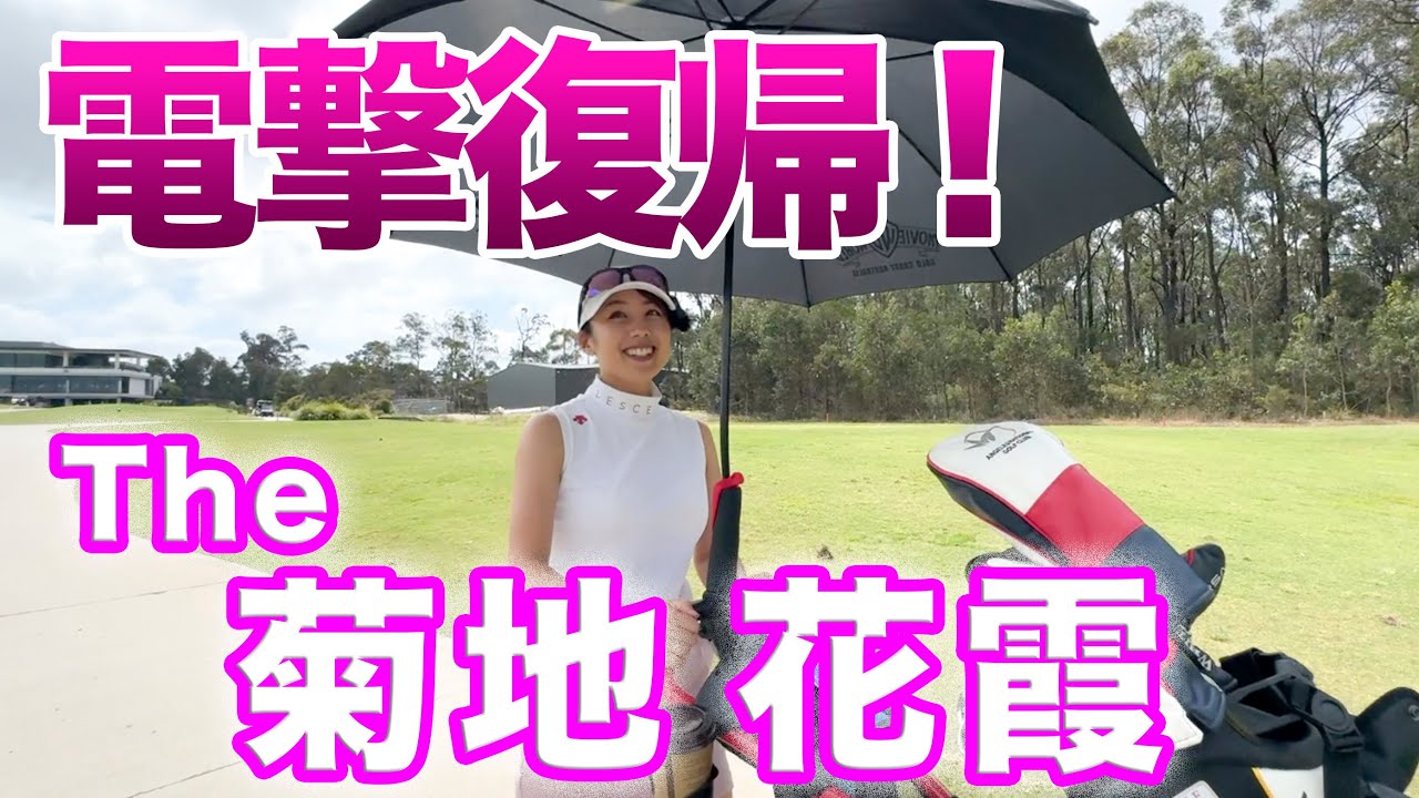 【お待たせしました！復活！菊地花霞！】
