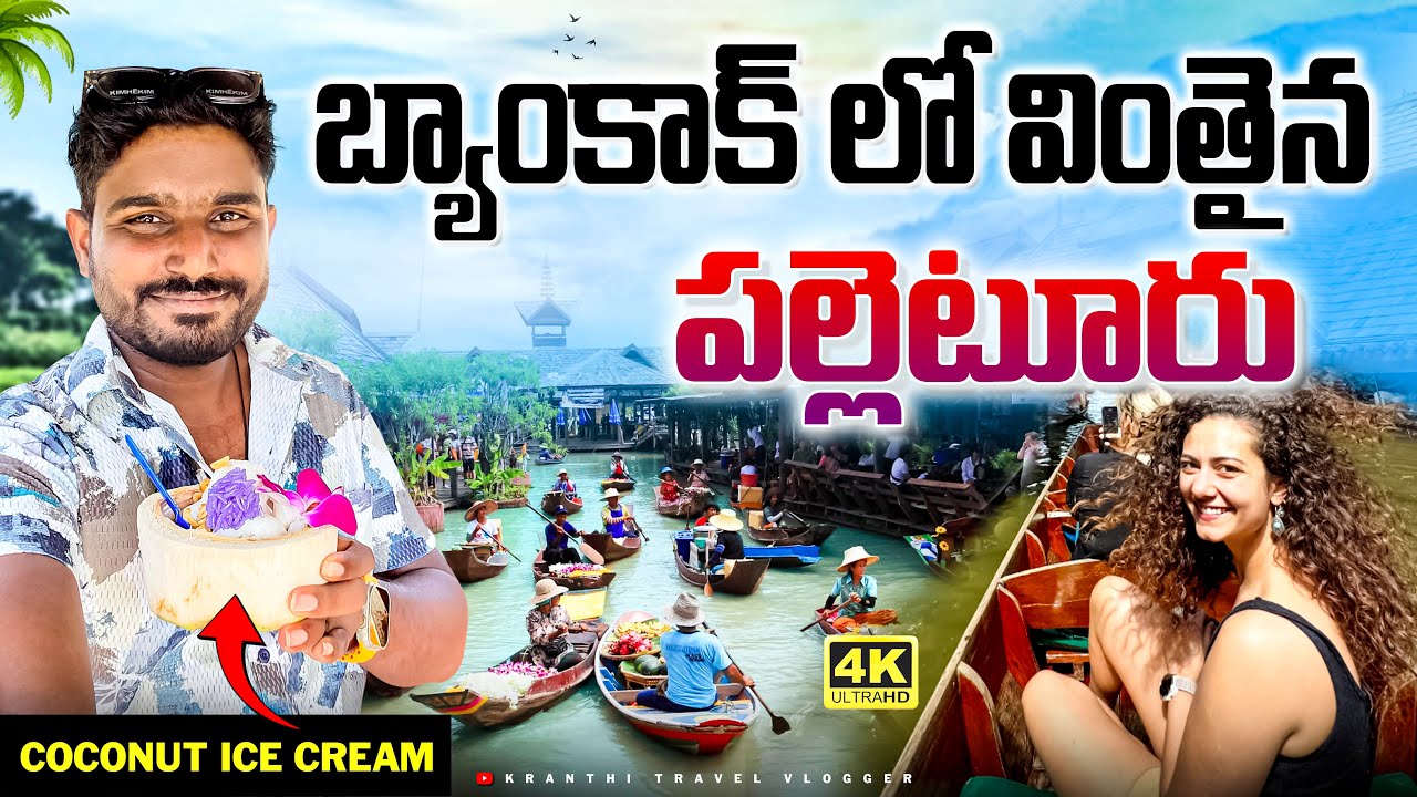 బ్యాంకాక్ 🇹🇭 లో వింతైన పల్లెటూరు || Bankok Floating Market || Thailand Telugu Vlogs