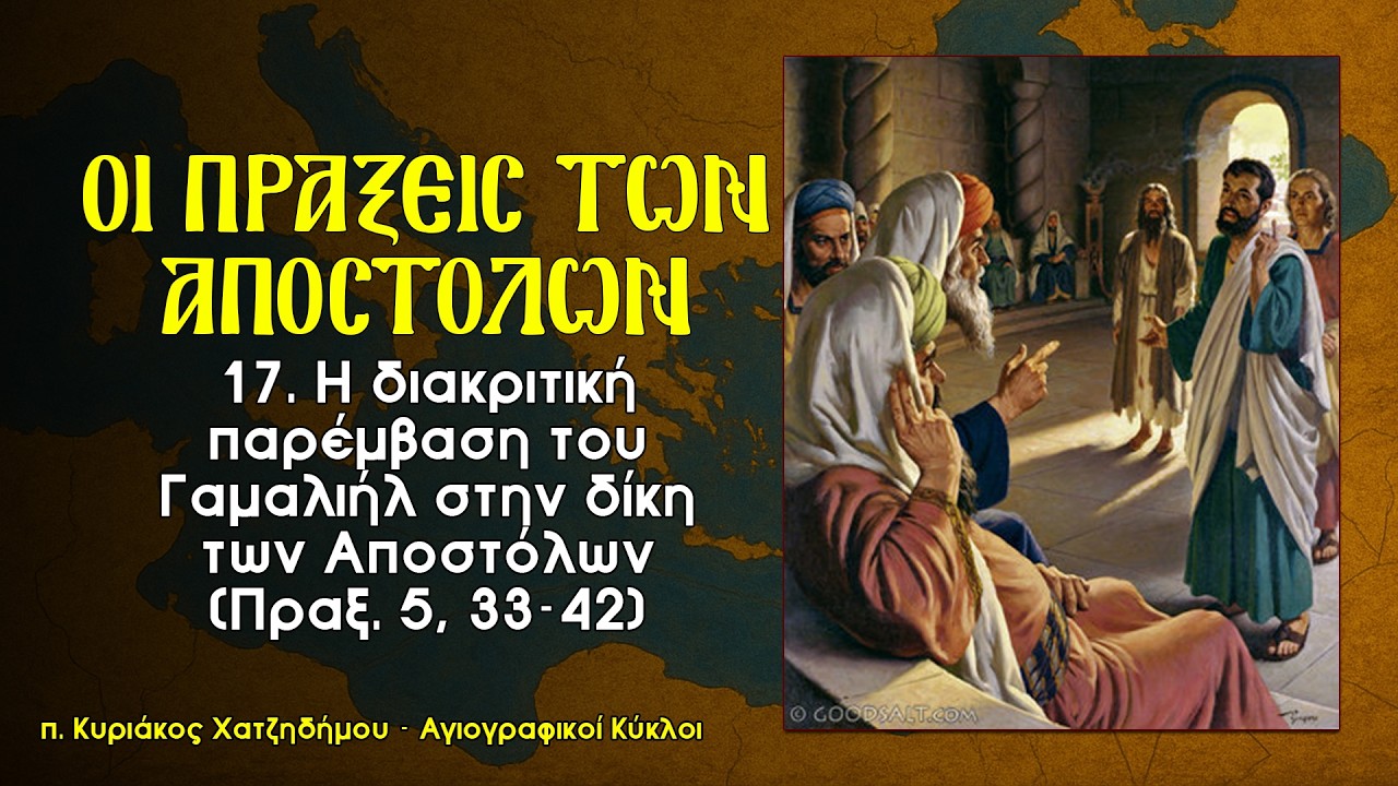 17. Η διακριτική παρέμβαση του Γαμαλιήλ - Πράξεις των Αποστόλων 5, 33-42 | Αγιογραφικοί Κύκλοι