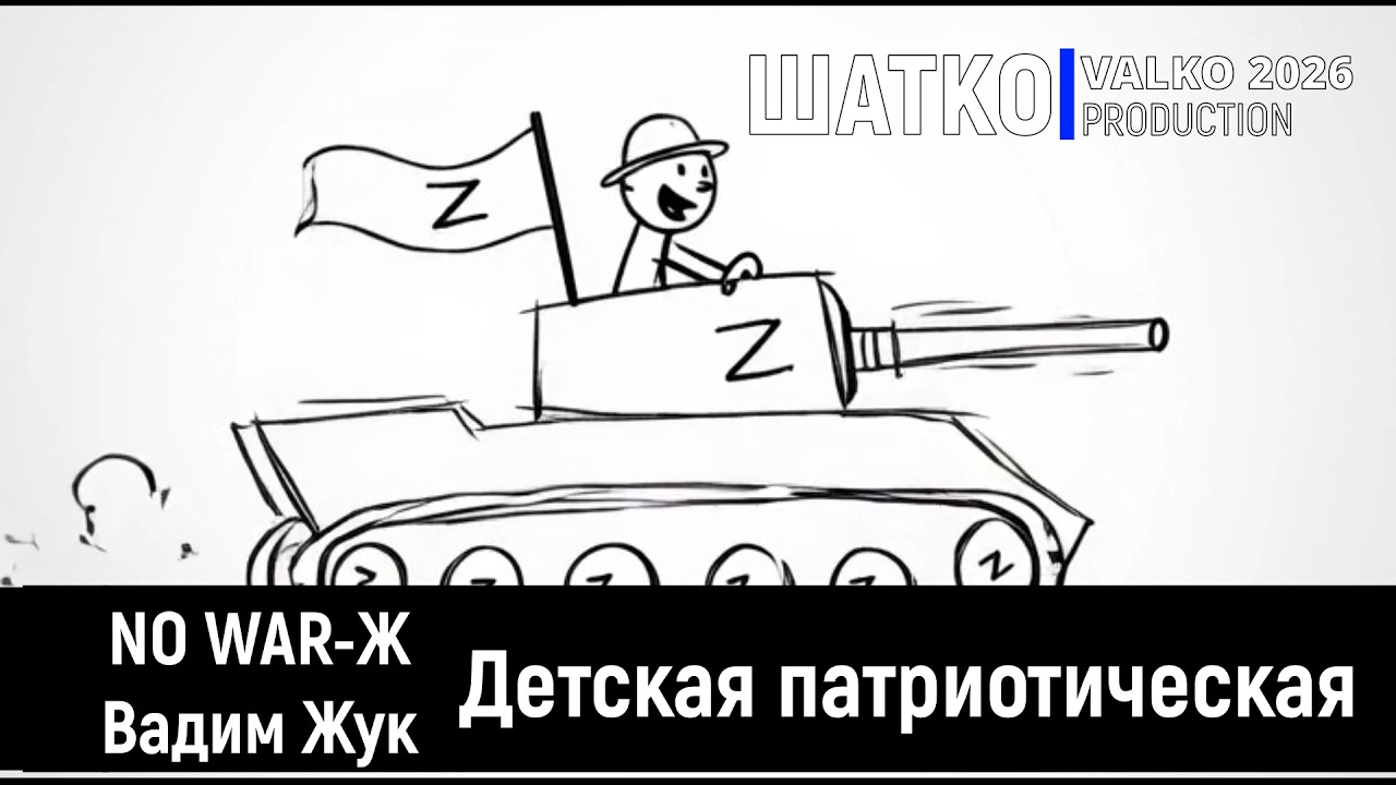 No WAR-Ж. Детская патриотическая. (слова  В.Жук, 2026) 1 Ом. PCSV