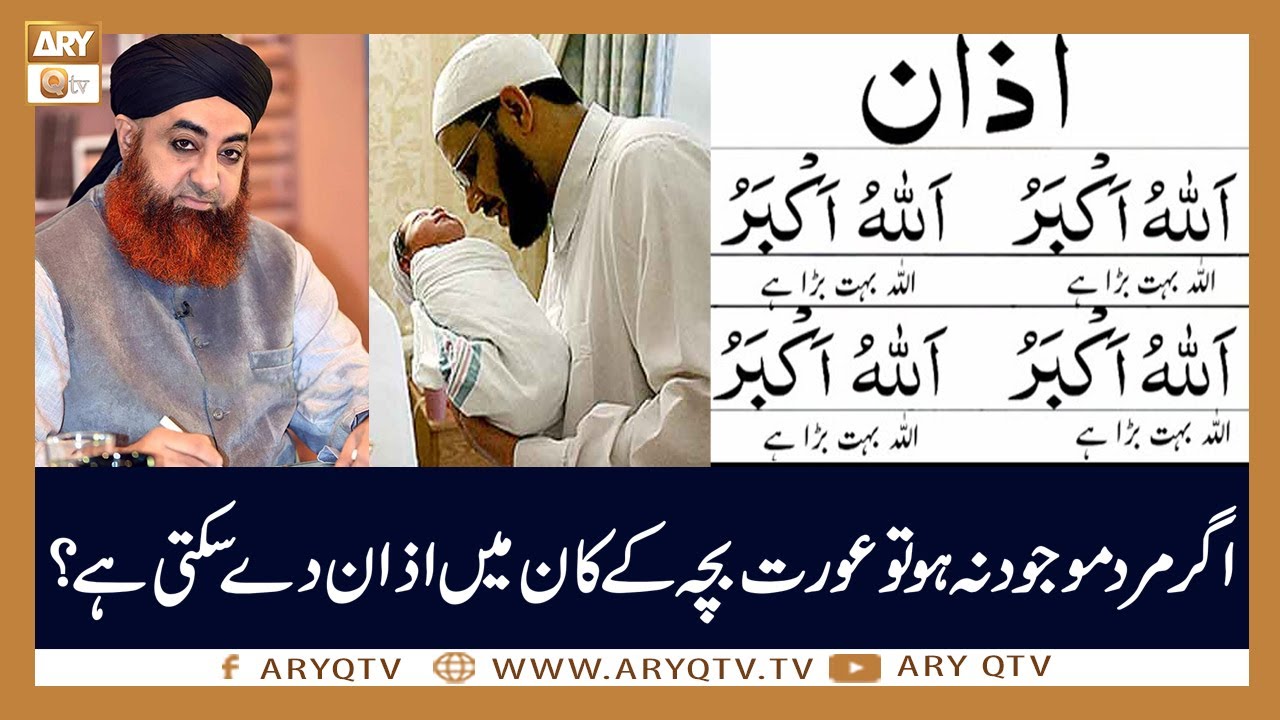 Kia Aurat Bacche Ke Kaan Mein Azan De Sakti Hai? | Mufti Akmal | ARY Qtv