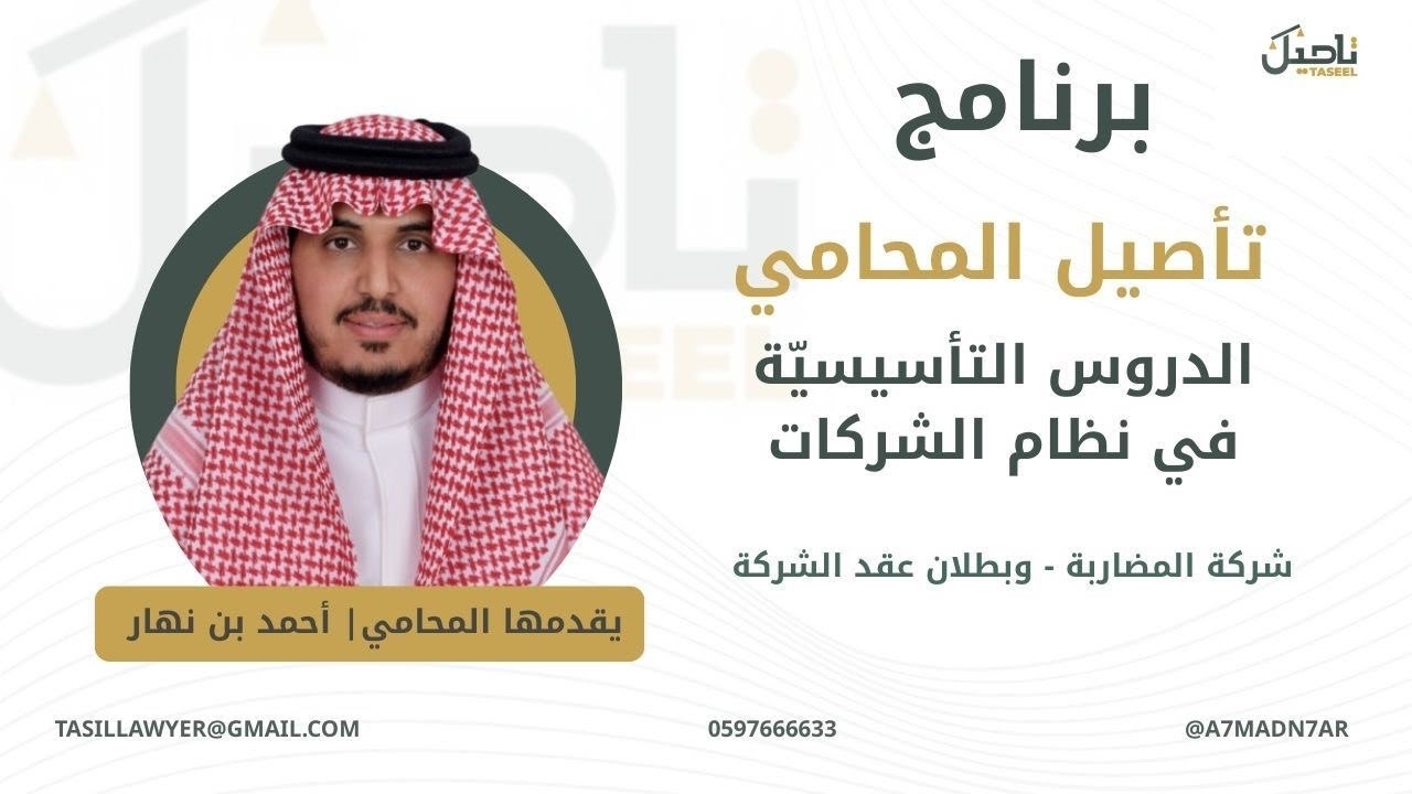 الدروس التأسيسيّة في نظام الشركات ( شركة المضاربة - وبطلان عقد الشركة )