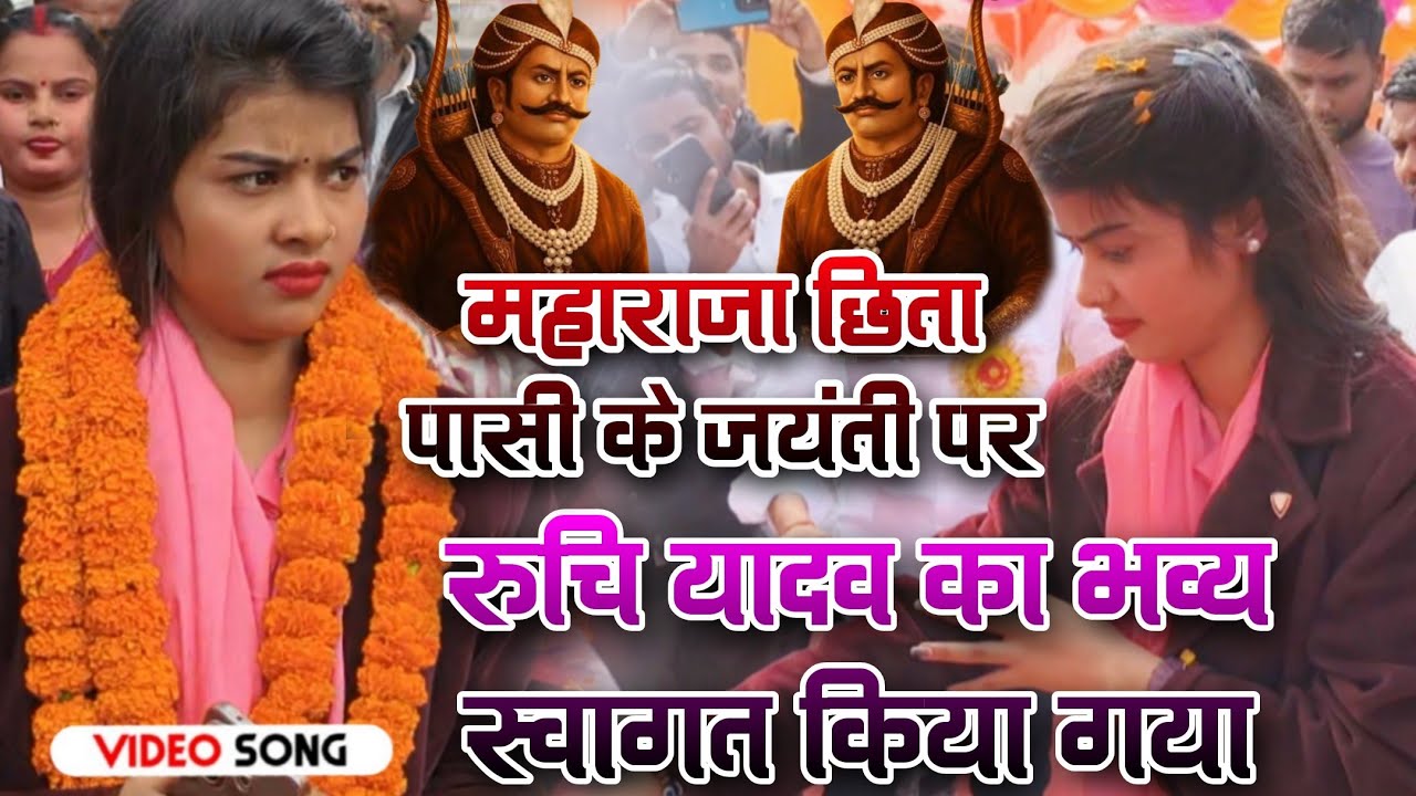 #video महाराजा छिता पासी के जयंती समारोह में #रुचि_यादव भव्य स्वागत किया गया #हनुमानगंज प्रयागराज 