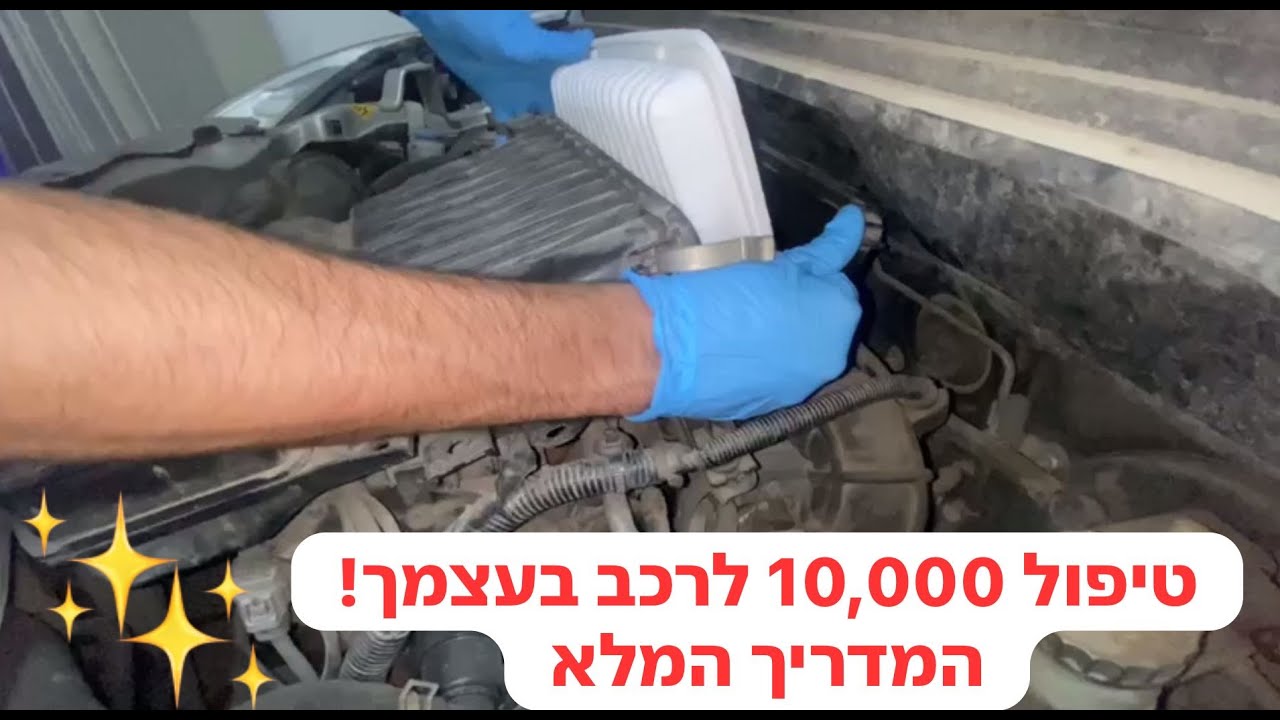 איך לעשות טיפול (10,000) לרכב בעצמכם. המדריך המלא!!