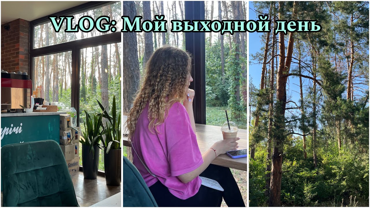 Мой выходной день🌲| Уборка квартиры🧼, поездка в лес🍃, красивый вид😍