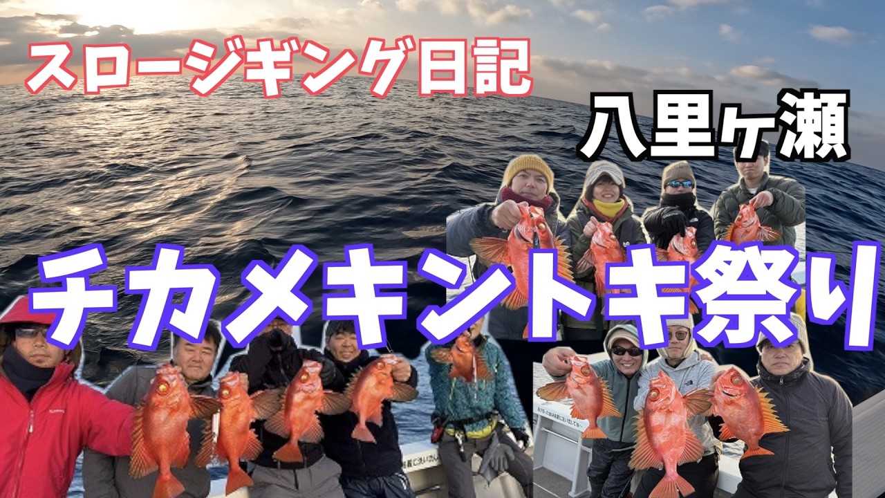 釣りのある暮らし　スロージギング日記＃96〜八里ヶ瀬遠征〜