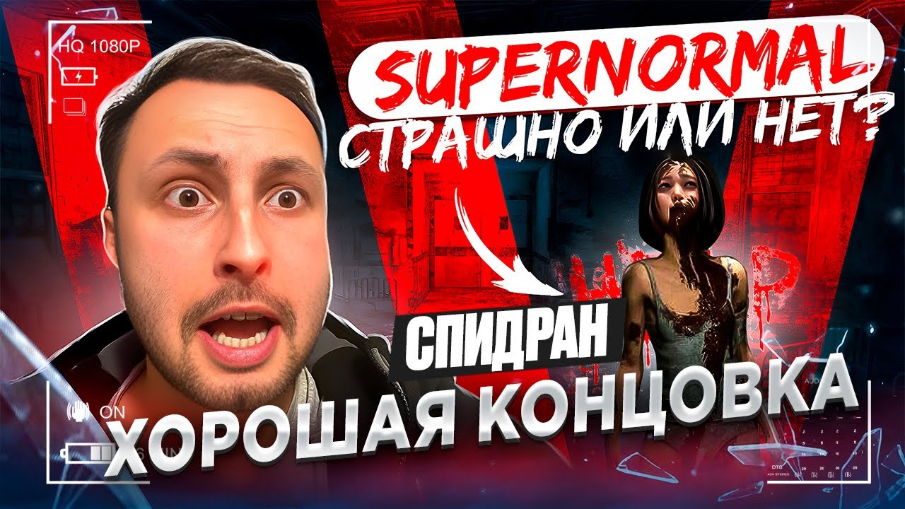 SUPERNORMAL | Спидран с ХОРОШЕЙ концовкой!