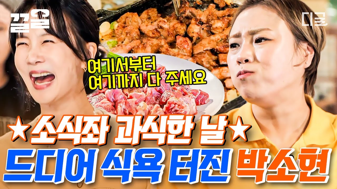 [#줄서는식당] 든든한 대식좌들 믿고 지른 박소현의 플렉스 현장! 소식좌도 과식하게 만드는 마성의 맛😋 대식좌와 소식좌가 함께하는 먹방 콜라보