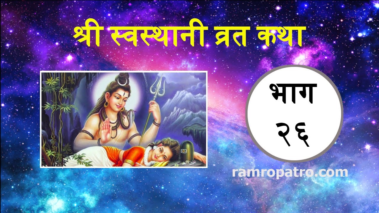 Shree Swasthani Brat Katha- Part 26 - Radio Natak