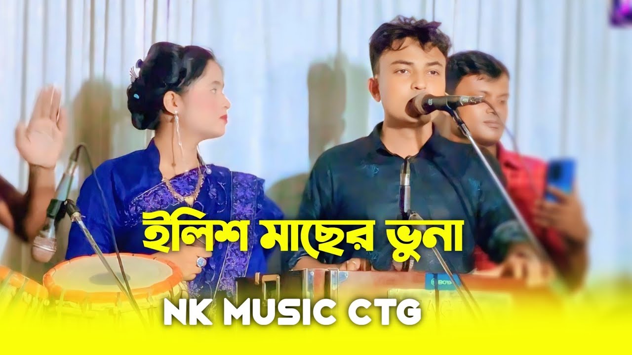 কক্সবাজার যাইবানা।শিল্পী জামাল ও পাপিয়ার পাল্টা আঞ্চলিক গান।Ctg Song।@NKMusicCtg 
