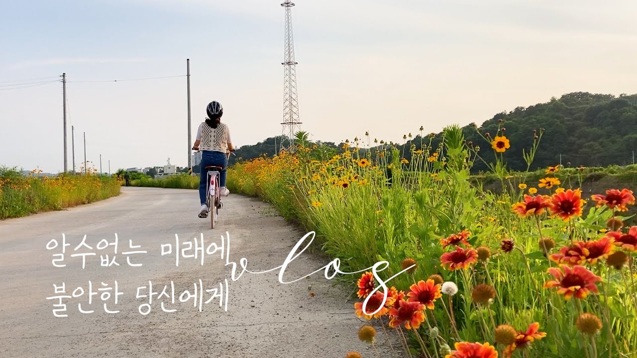 알 수 없는 미래에 불안한 당신에게｜자전거 vlog｜예쁜 시골에서 자전거 여행｜자연으로 힐링하기｜취준생 불안 다스리기