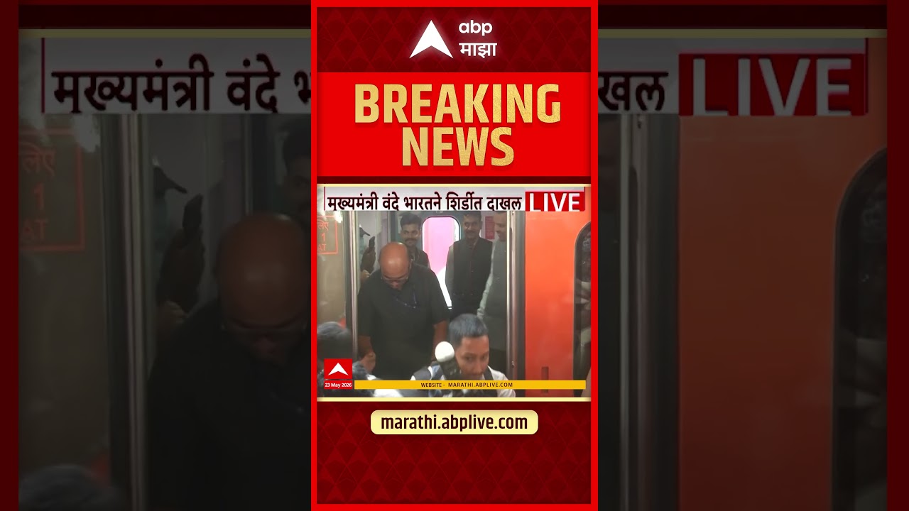 CM Devendra Fadnavis in Shirdi : देवेंद्र फडणवीस वंदे भारतने शिर्डीतली साईनगरीत