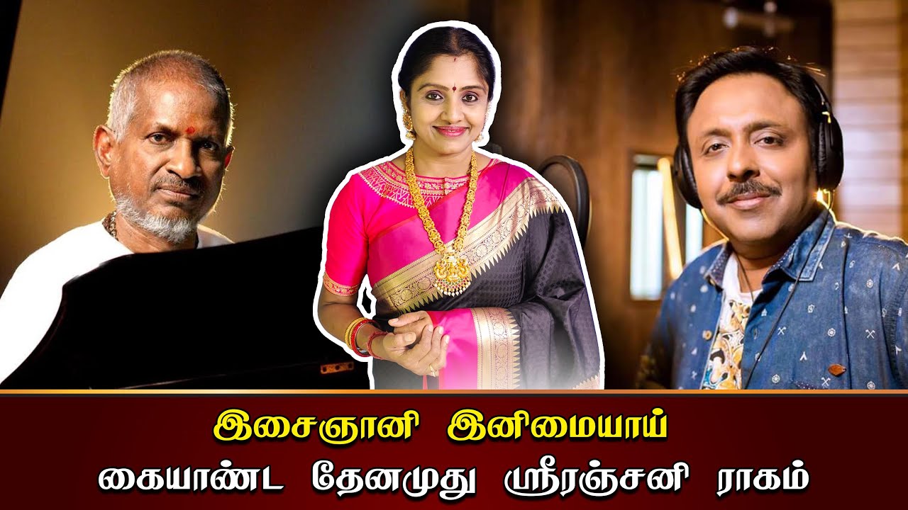'ஸ்ரீ ரஞ்சனி ராகத்தில்' சர்க்கரையாய் இனிக்கும் திரையிசை மற்றும் கர்நாடக இசை பாடல்கள்!