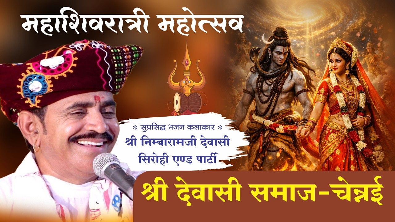 🛑LIVE : महाशिव रात्री महोत्सव  ✽ श्री देवासी समाज चेन्नई  #निम्बाराम_देवासी  ✽ मरुधर स्टूडियो चेन्नई
