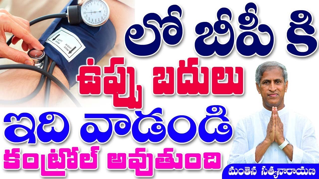 లో బీపీ కి ఉప్పు బదులు ఇది వాడండి కంట్రోల్ అవుతుంది | Manthena Satyanarayana Raju | Health Mantra |