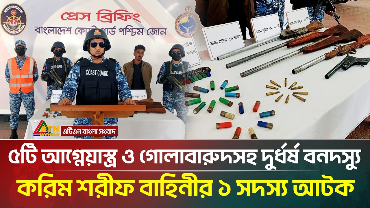 সুন্দরবনে ৫টি আ/গ্নে/য়া/স্ত্র ও গো/লা/বা/রু/দসহ দু/র্ধ/র্ষ বনদ/স্যু করিম শরীফ বাহিনীর ১ সদস্য আটক