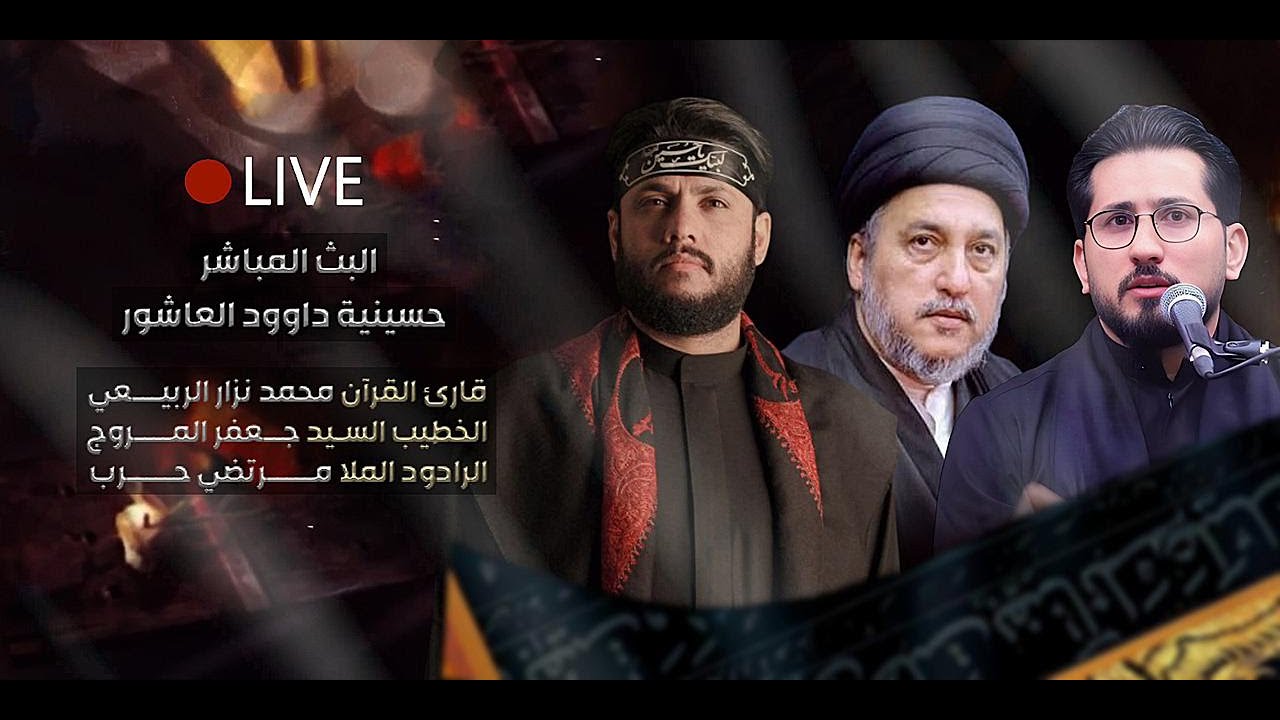 مباشر - القارئ محمد نزار  - الخطيب السيد جعفر المروج  - الملا مرتضى حرب - الليالي الفاطمية 1447هـ