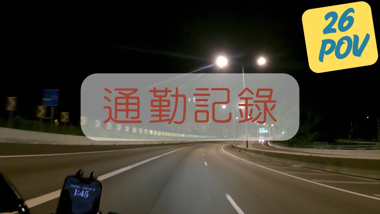 【26 POV】深宵屯門公路｜MT-03
