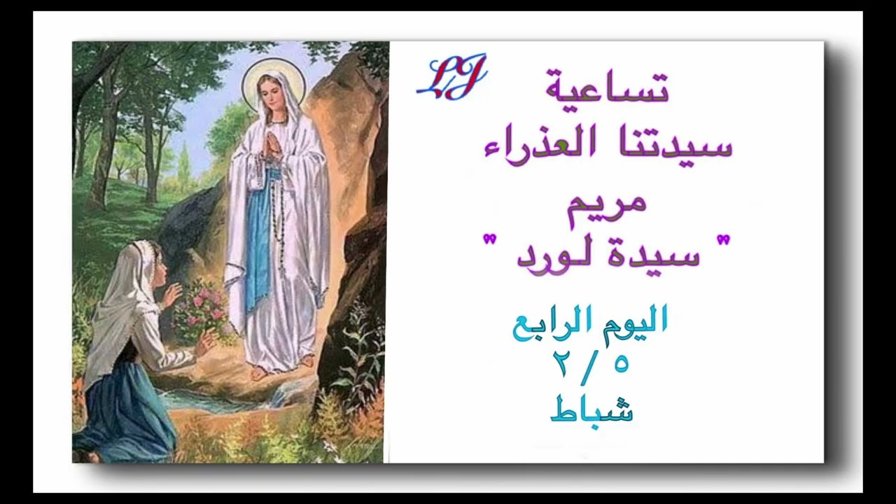 تساعية سيدتنا العذراء مريم سيدة لورد - اليوم الرابع ٥ / ٢ شباط 