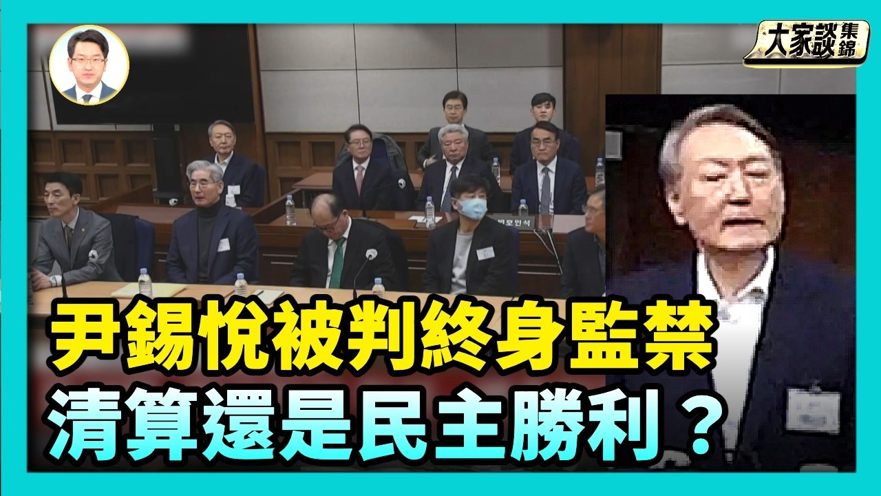 尹錫悅因叛亂罪被判終身監禁 清算還是民主勝利？【新聞大家談片段】2026-02-20