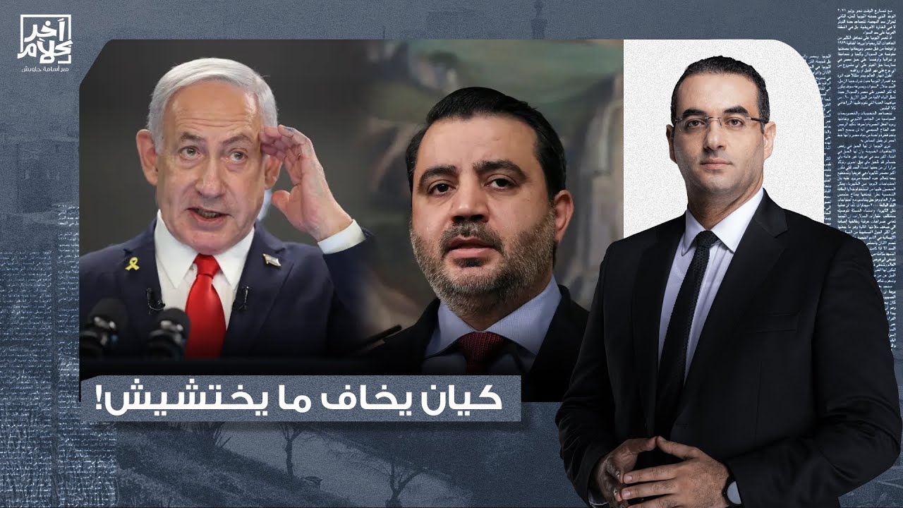 أسامة جاويش يُعلق على بيان الخارجية السورية: إسرائـ ـ ـيل كيان يخاف ما يختشيش لا يردعه إلا القوة!