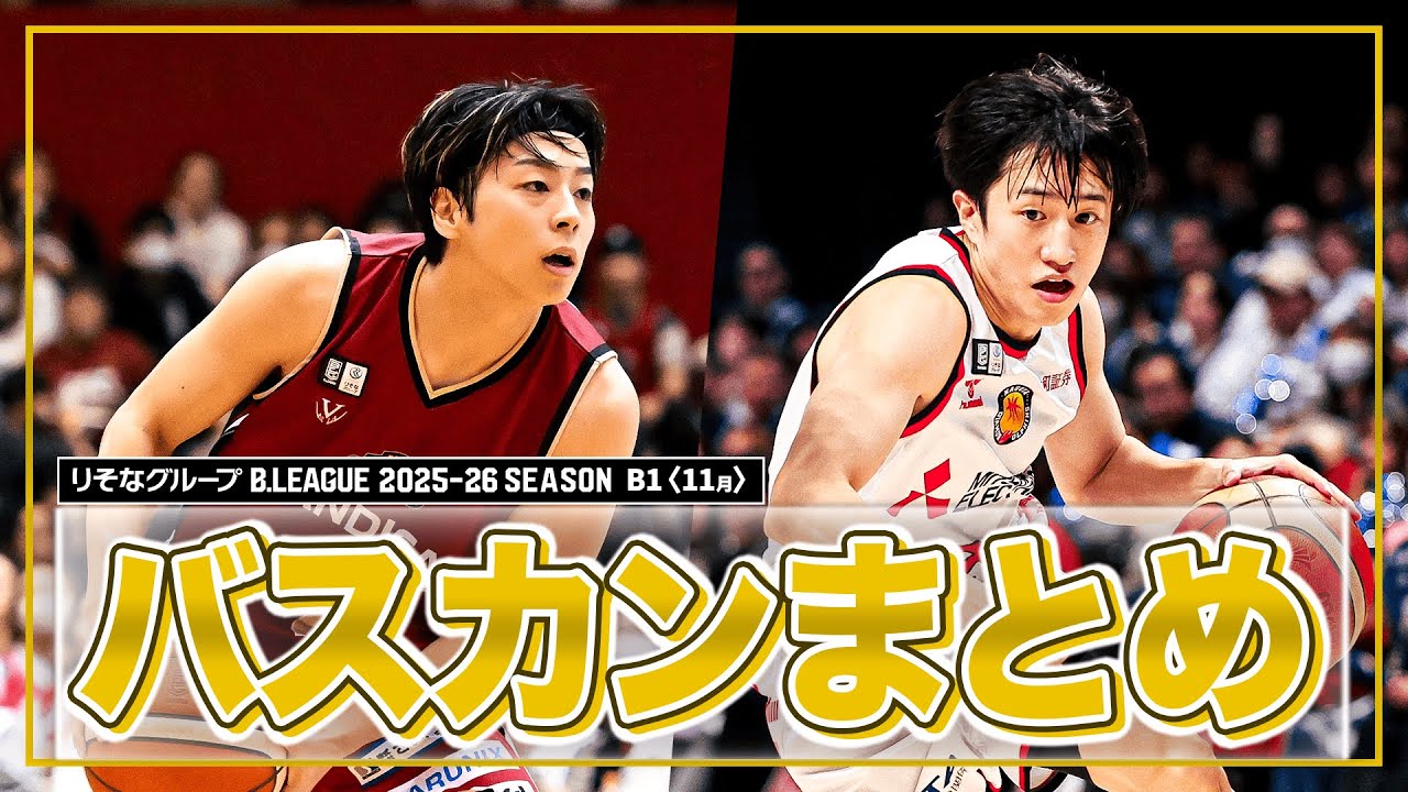 【バスケ】11月のB1バスケットカウントまとめ｜りそなグループ B.LEAGUE 2025-26 シーズン
