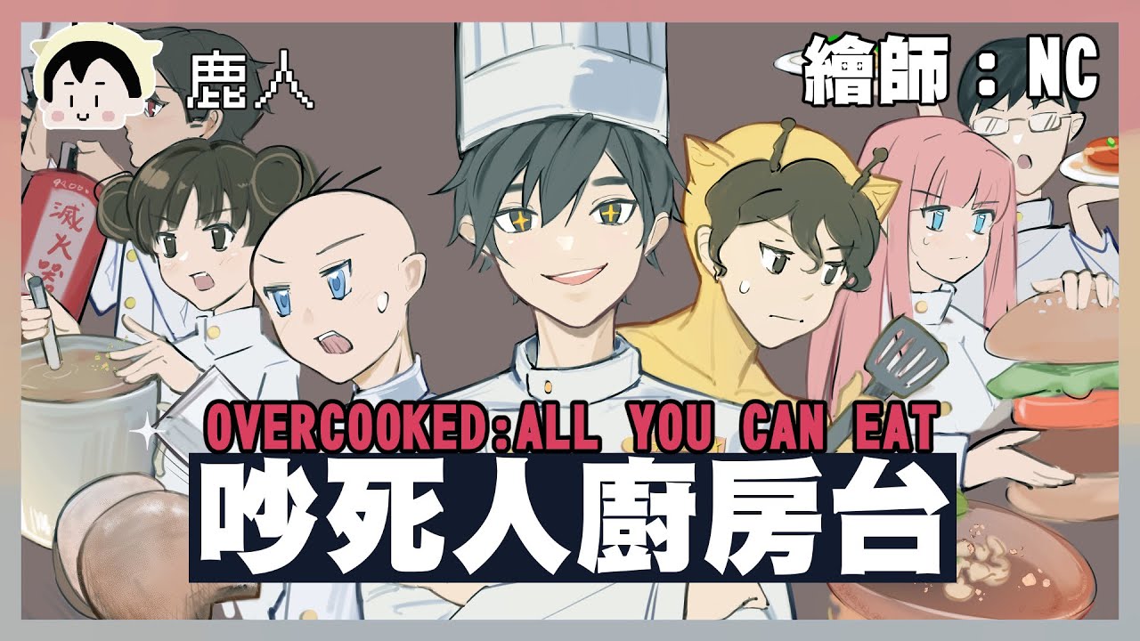 有夠吵啦槓，煮過頭!｜OVERCOOKED All You can eat｜阿啾 阿誠 學長 鹿人 辛卡 啾啾妹 小慢